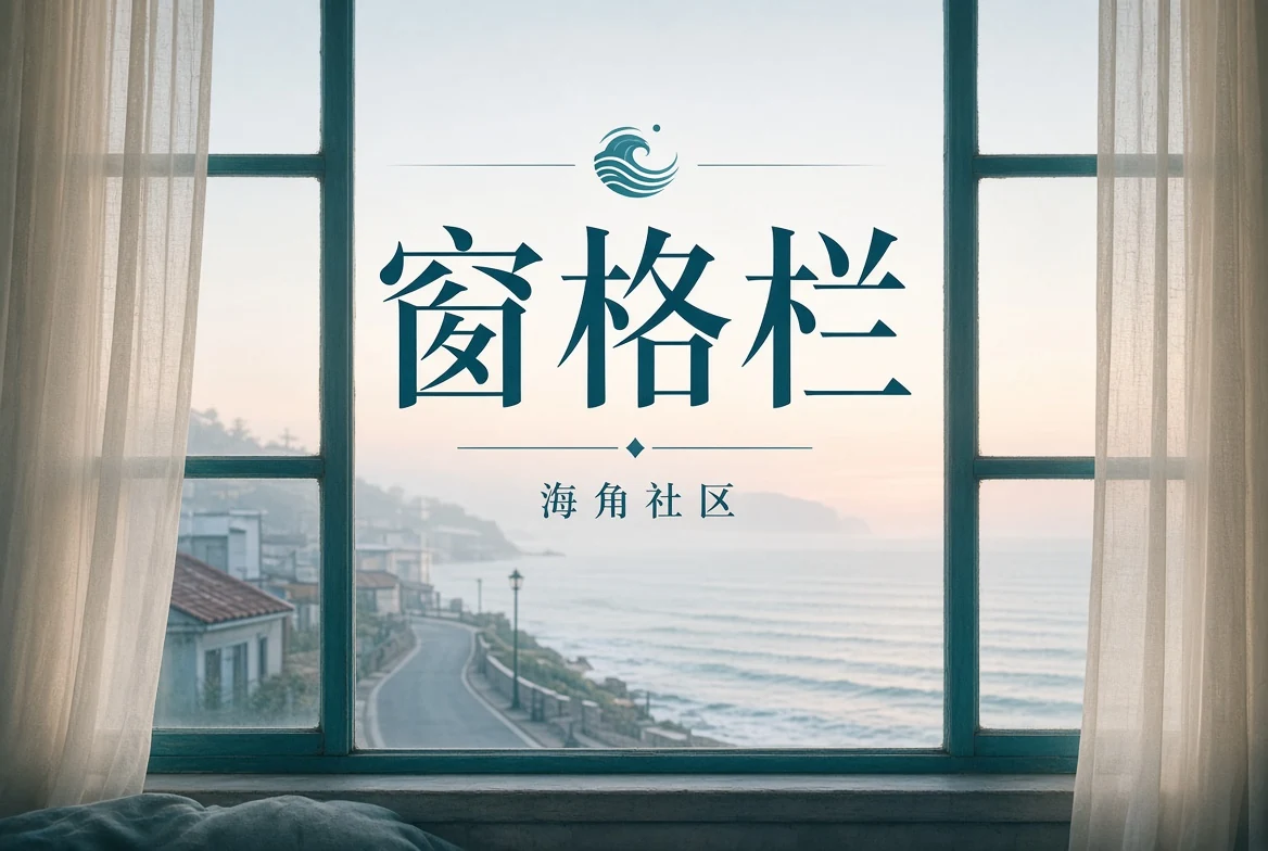 窗格里的书影观察